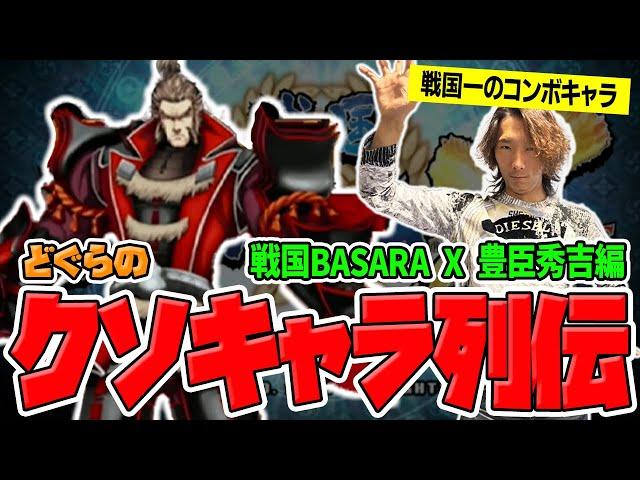 【どぐらのクソキャラ列伝】恵まれた体格から戦国一の永パを放つ！天下統一を果たしたゴリラ、戦国BASARA X 豊臣秀吉を解説！