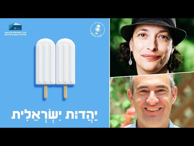 יהדות ישראלית - פרק 7: איך מטפלים באינפלציה בשפה יהודית?