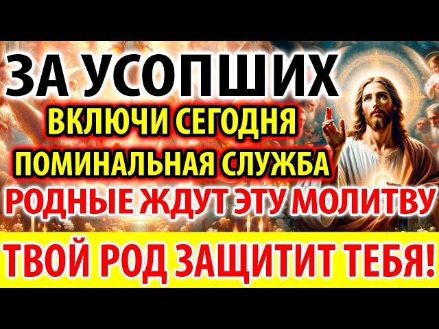 ЗА УСОПШИХ Включи Родные Ждут и Защитят! Поминальная Молитва за упокой усопших Панихида