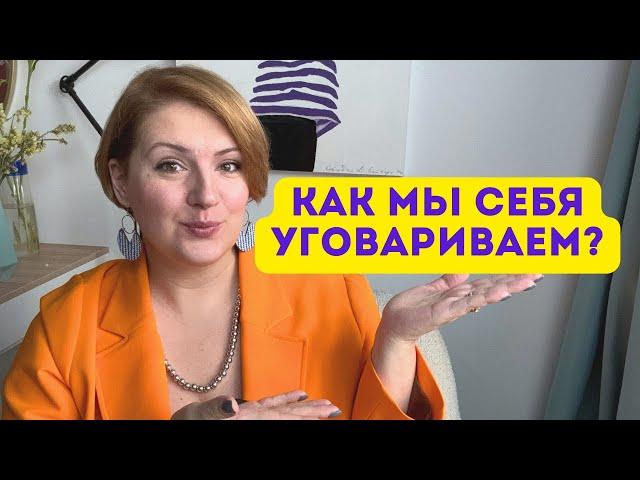Как мы себя уговариваем? Когда это стоит делать, а когда нет?