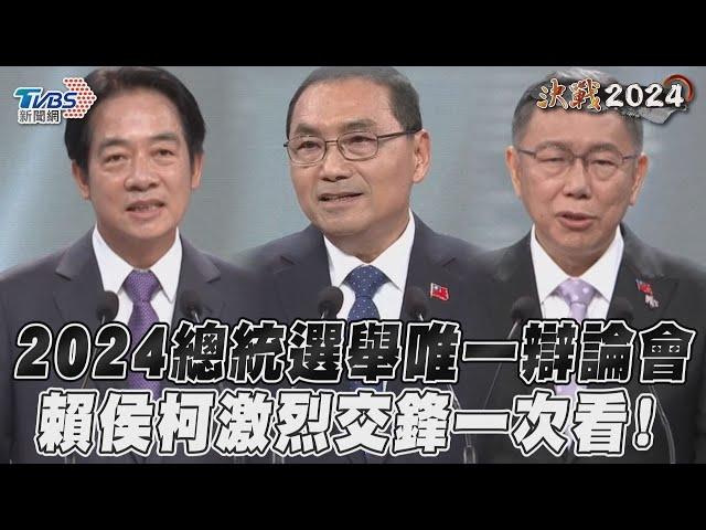 2024總統選舉唯一辯論會　賴侯柯激烈交鋒一次看！｜TVBS新聞@TVBSNEWS01