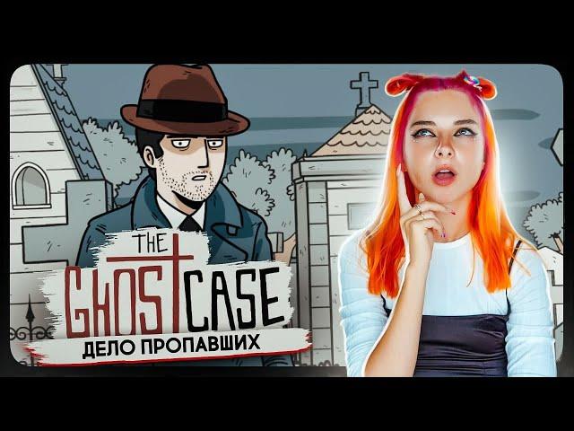 РАССЛЕДУЮ ПРОПАЖУ ДЕТЕЙ ► The Ghost Case