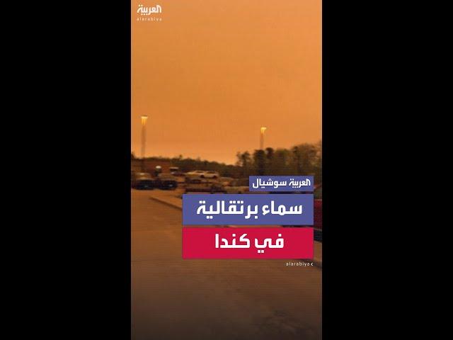 السماء بلون برتقالي بفعل حرائق الغابات في كندا.. وسحب الدخان تغطي مساحات شاسعة