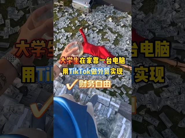 大学生创业一台电脑创业，在tiktok上赚的盆满钵满 #外贸 #跨境电商 #分享 #干货 #熱門 #跨境電商