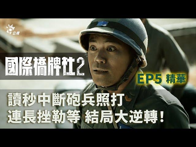 結局大逆轉? 讀秒中斷砲兵照打 連長挫勒等 【國際橋牌社2】 EP5精華 ｜公視