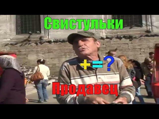 Как свистят в  Стамбуле. Это интересно