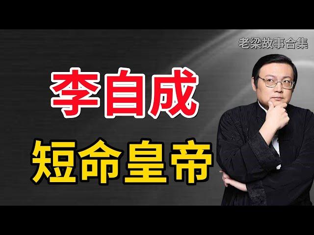 【老梁故事-李自成】從農民起義領袖到短命皇帝，他到底經歷了啥？#老梁 #故事 #皇帝 ？#李自成 #歷史教訓