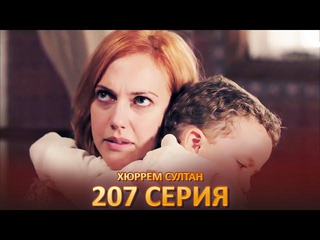 Хюррем Султан 207 Серия