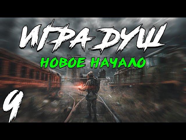 S.T.A.L.K.E.R. Игра Душ: Новое Начало #9. Встреча Наемников и Монолита