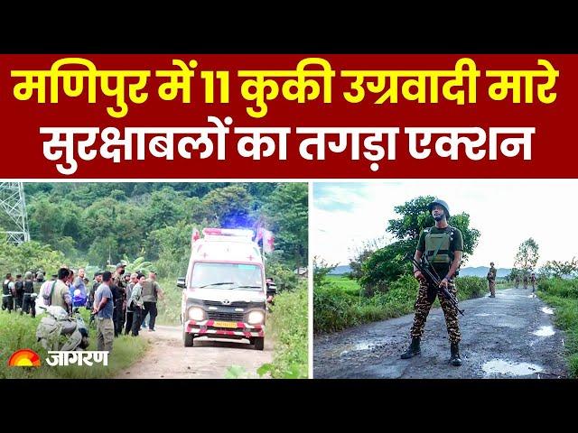 Manipur News : Police Station पर Attack करने आए 11 Kuki उग्रवादियों को सुरक्षाबलों ने मार गिराया