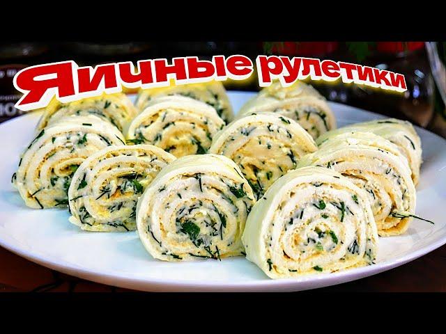 Закуска на ПРАЗДНИЧНЫЙ стол. Яичные РУЛЕТИКИ, цыганка готовит.