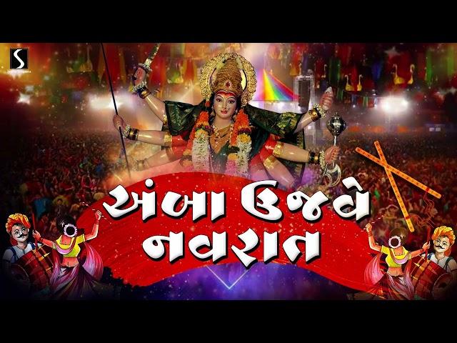 AMBA UJWE NAVRAAT - JAI MAA AMBE