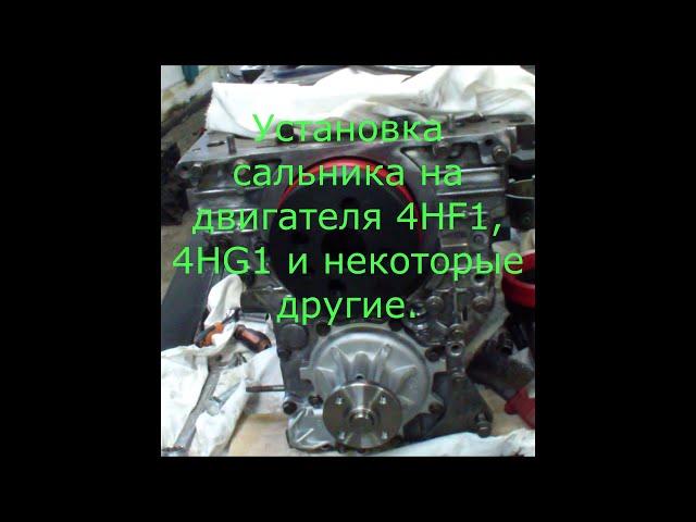 Сальник 4HF1,4HG1, 4GJ2. УСТАНОВКА БЕЗ ПРОБЛЕМ!!!