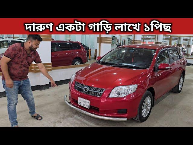 দারুণ একটা গাড়ি লাখে ১পিছ । Toyota Fielder Price In Bangladesh । Used Car Price In Bangladesh