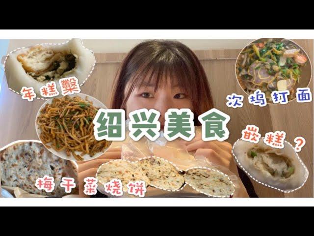 【吃播vlog】浙江诸暨｜绍兴美食不止臭豆腐！还有这些～诸暨次坞打面 像嵌糕的草塔年糕糳 梅干菜烧饼 炒面 三鲜面