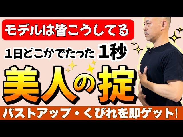 【たった2cm下げるだけ】１秒で究極の姿勢美人になれる！勝手にダイエット効果もある“モデル級姿勢の極意“