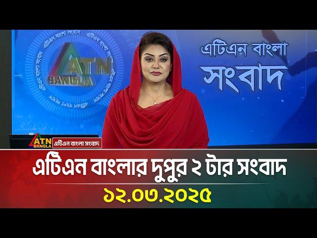 এটিএন বাংলার দুপুর ২ টার সংবাদ | 12.03.2025 |  Dupurer Khobor | Bangla Khobor | ATN Bangla News