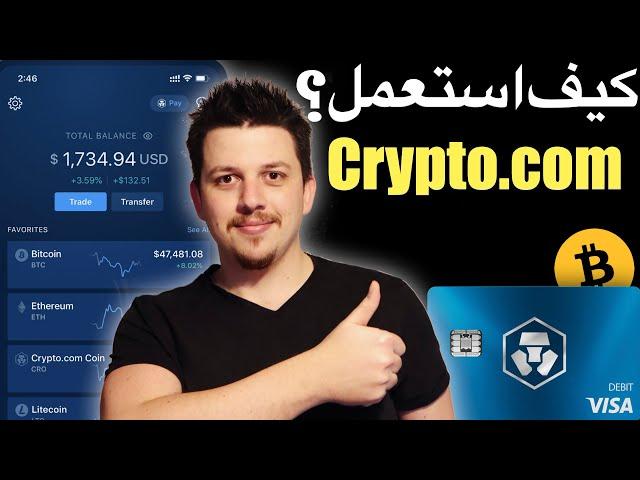 منصة كريبتو دوت كوم : الدليل الكامل والمبسط | crypto.com