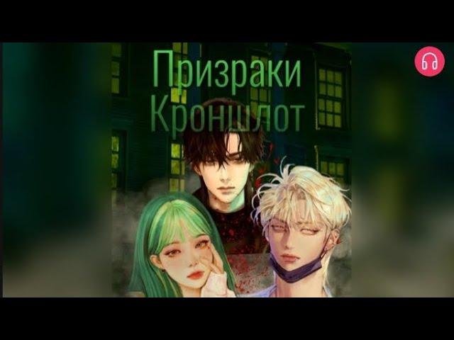 Призраки «Кроншлот» Взахлёб ТРИЛЛЕР УЖАСЫ