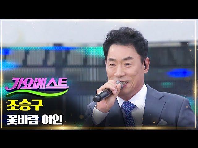 조승구 - 꽃바람 여인 | 댄스 트롯 열전 스페셜 MBC가요베스트