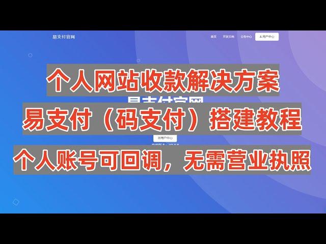 易支付码支付搭建教程，个人网站收款回调工具，个人收款最强解决方案