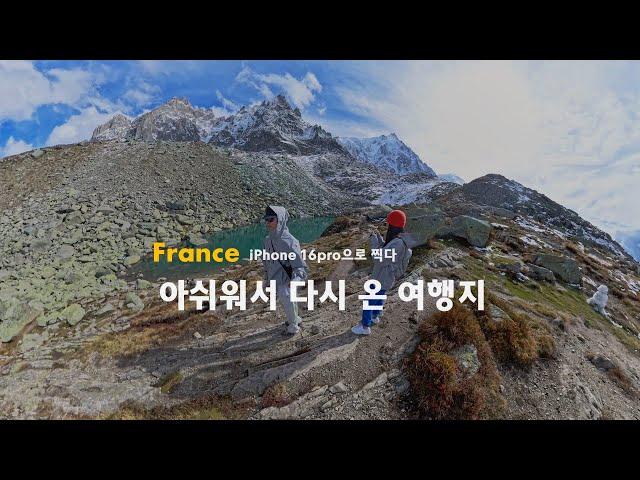 프랑스 근교 샤모니 여행, 프랑스인들 트래킹 & 휴양지 | iphone 16pro 아이폰으로 찍다.