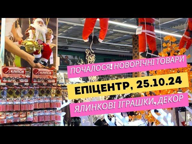 Епіцентр. Почалося! Завезли новорічні товари Ялинкові іграшки та декор #епіцентр #новорічнийдекор