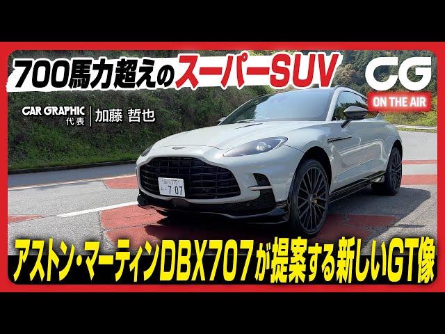 アストン・マーティン DBX 707：700馬力超えのスーパーSUV　アストンが提案する新しいGT像　CG代表の加藤哲也が試乗します