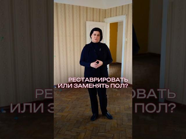 Квартира под флиппинг: реставрировать или заменять напольное покрытие? #старыйфонд #флиппинг