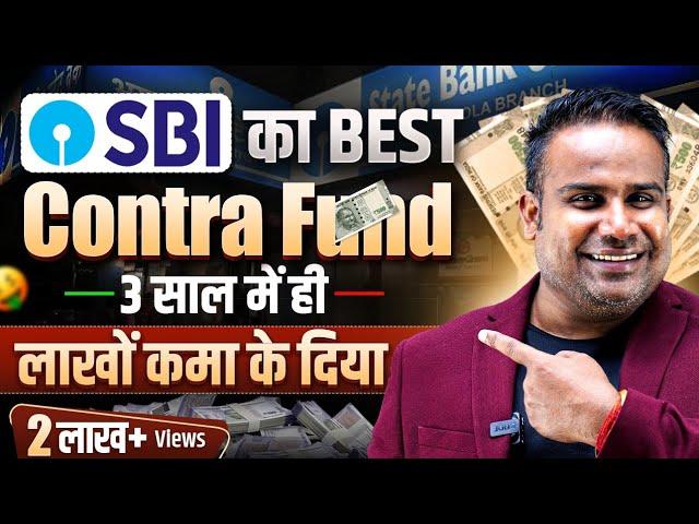 SBI Contra Fund | 3 साल में लाखों का Return दिया | SAGAR SINHA