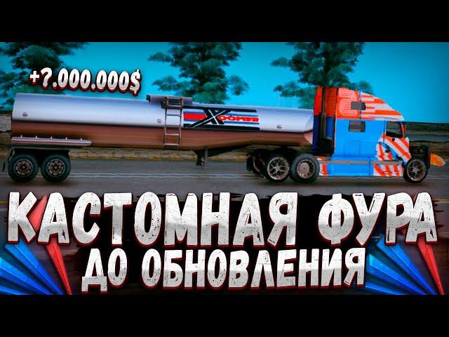 ЗАРАБОТОК на КАСТОМНОЙ ФУРЕ до ГЛОБАЛЬНОГО ЛЕТНЕГО ОБНОВЛЕНИЯ АРИЗОНА РП GTA SAMP