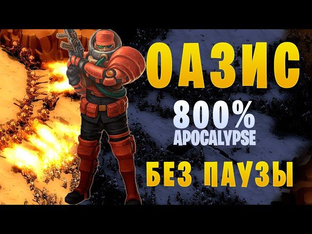 They Are Billions || Кампания 800%  ▶ Без паузы ▶ 16. Оазис