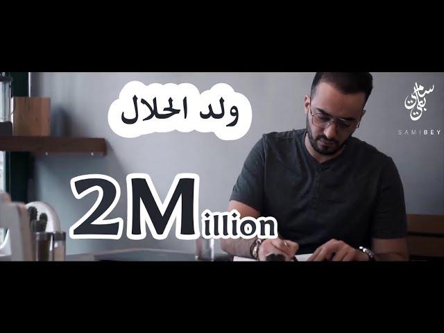 Sami Bey – Weld La7lal [ Exclusive Music Video][سامي باي - ولد الحلال [فيديو كليب حصري