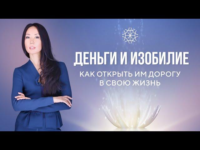 Деньги и Изобилие — как открыть им дорогу в свою жизнь #сознание #карма #предназначение