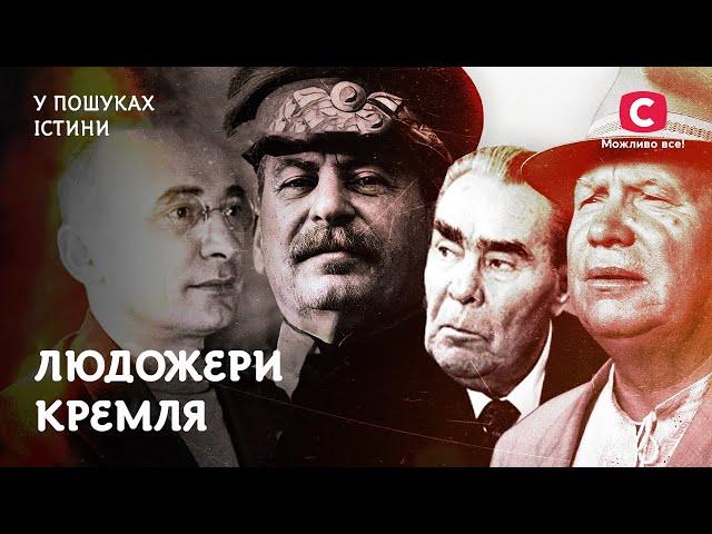 Людожери Кремля: ШОКУЮЧІ історії радянських лідерів | У пошуках істини | Хрущов | Брежнєв | Сталін