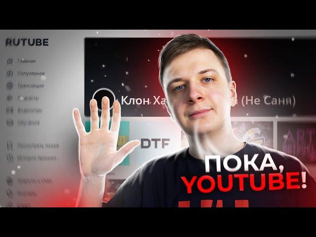 ПОКА, YOUTUBE! Привет, Rutube!