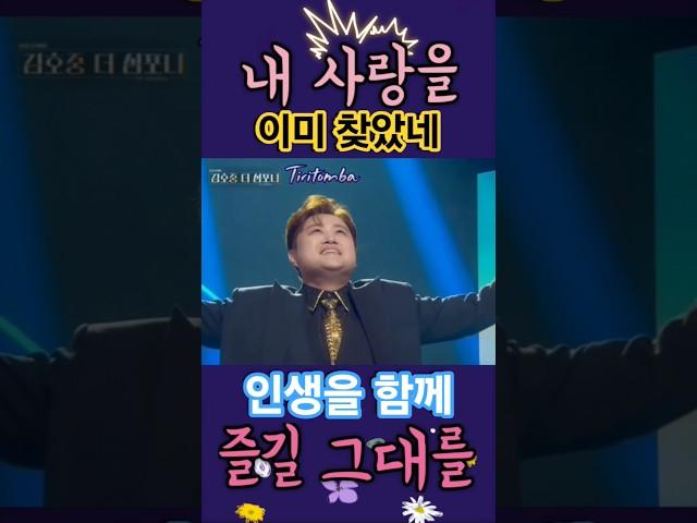 우린 내 사랑을 이미 찾았네 인생을 함께 즐길 그대를 이미 만났네 오 나의 티리톰바!!
