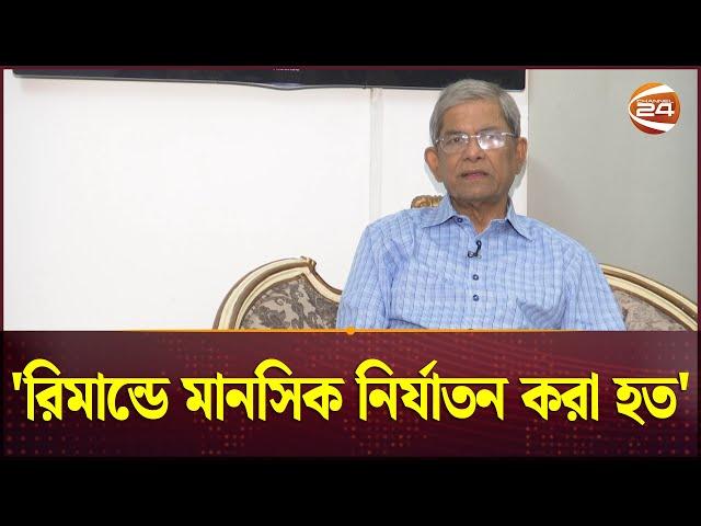 রিমান্ড নিয়ে মুখ খুললেন মির্জা ফখরুল! | Mirza Fakhrul Islam Alamgir | BNP | Channel 24