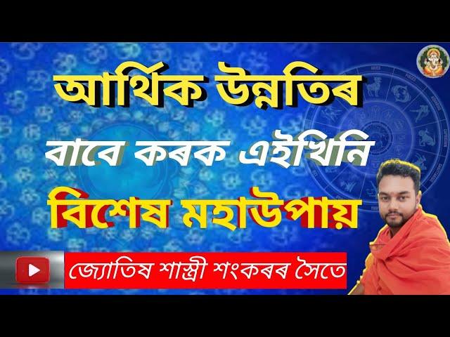 আৰ্থিক উন্নতিৰ বাবে !! কৰক এইখিনি বিশেষ মহাউপায় ll Assamese Astrology ll Astro Sankar