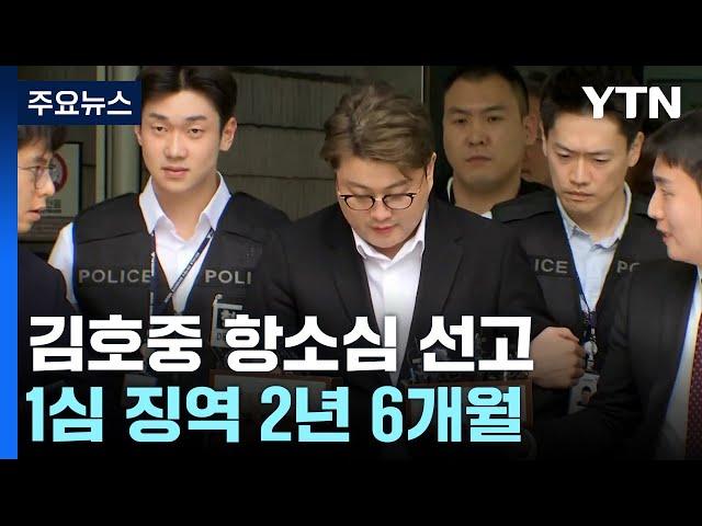 '음주 뺑소니' 가수 김호중, 잠시 후 항소심 선고 / YTN