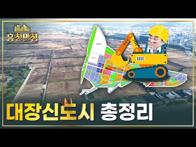 힘을 숨긴 3기신도시 대장 | 흥청망청