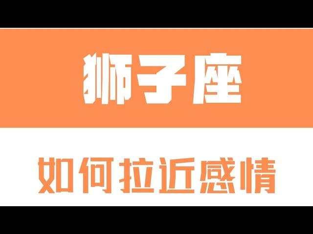 「陶白白」如何拉近跟獅子座的感情：有起伏的感情最容易打動獅子座