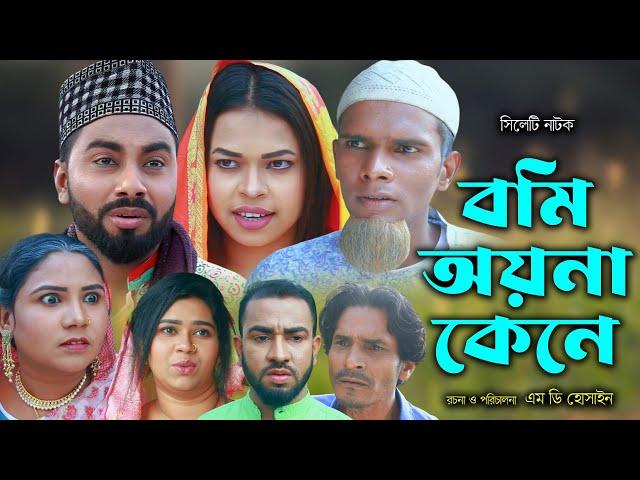 সিলেটি নাটক | বমি অয়না কেনে | Sylheti Natok | Bomi Oyna Kene | Monai | Montaj |New Bangla Natok 2024