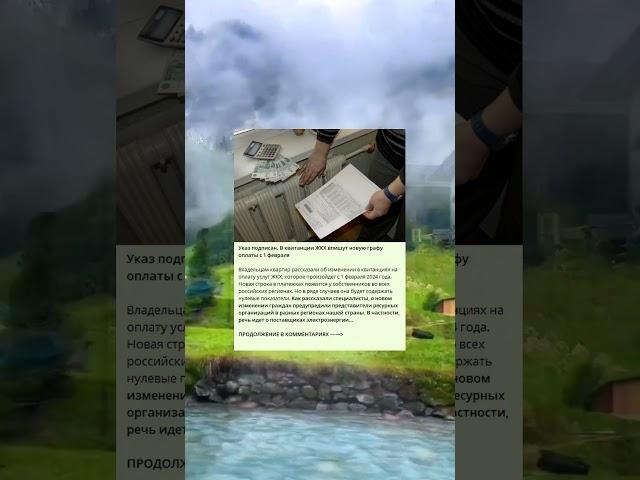 Указ подписан. В квитанции ЖКХ впишут новую графу оплаты с 1 февраля
