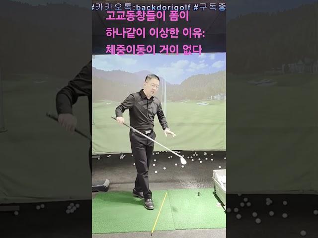 고교동창들이 폼이 하나같이 이상한 이유: 체중이동이 거이 없다