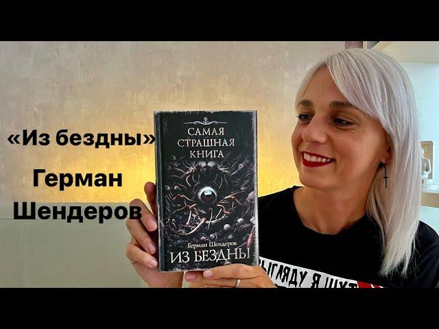 «ИЗ БЕЗДНЫ» ГЕРМАН ШЕНДЕРОВ. САМАЯ СТРАШНАЯ КНИГА #booktube #booktok #книги #самаястрашнаякнига