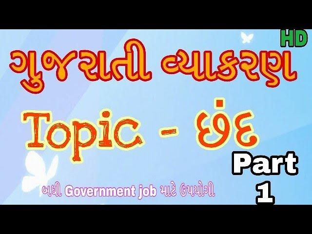 Chhand | Gujarati vyakaran chhand for GPSC, Talati, TET, Tat, HTAT (chhand Gujarati Grammar)