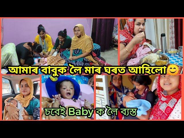 আমাৰ Baby ক লৈ প্ৰথম মাৰ ঘৰত আহিলো মোক থৈ চব বাবুক লৈ ব্যস্ত #dailyvlog #baby #assamesevlogs