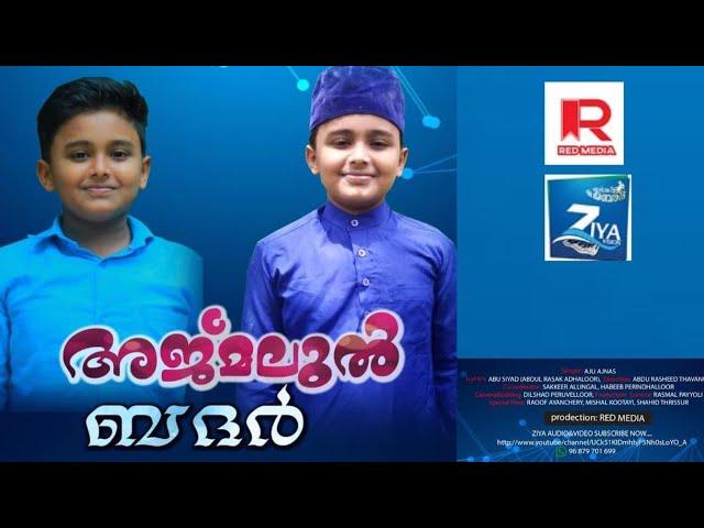 അജ്മലുൽ ബദർ | Aju Ajnas | Abu ziyad | Ziya vision | New madh songs | Islamic songs | Hits of 2020