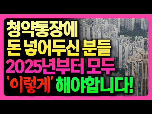 청약통장 가지고 계신 분들 2025년에 '이렇게' 해보세요! 가점 없이 청약 당첨되는 방법, 현실적인 청약 당첨 비법!